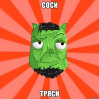 СОСИ ТРЯСИ