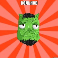 вольнов 