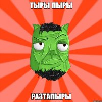 Тыры пыры Разтапыры