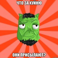 что за хуйню они присылают?