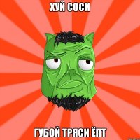 Хуй соси Губой тряси Ёпт