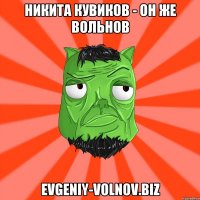 Никита Кувиков - Он же Вольнов evgeniy-volnov.biz