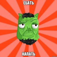 Ебать Капать