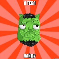 Я тебя найду