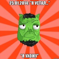 25.01.2014: "Я устал..." "Я ухожу"