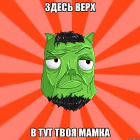 Здесь верх В тут твоя мамка