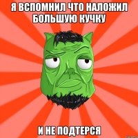 Я вспомнил что наложил большую кучку и не подтерся