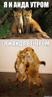 Я и Аида утром Я и Аида вечером