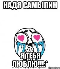 Надя Самылин Я тебя люблю!!!:*