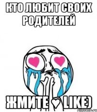 Кто любит своих родителей жмите ♥ Like)