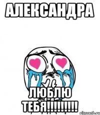 АЛЕКСАНДРА ЛЮБЛЮ ТЕБЯ!!!!!!!!!