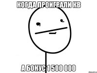 КОГДА ПРОИГРАЛИ КВ А БОНУС 1 500 000