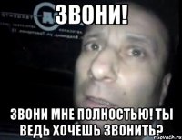 Звони! Звони мне полностью! Ты ведь хочешь звонить?