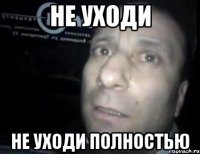 Не уходи не уходи полностью