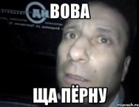 вова ща пёрну