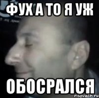 Фух а то я уж обосрался