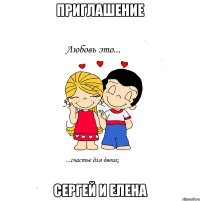 приглашение Сергей и Елена