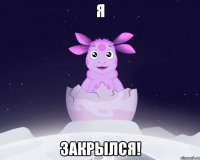 Я Закрылся!