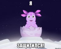 Я Защитился!