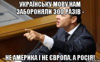 Українську мову нам забороняли 300 разів - не Америка і не Європа, а Росія!