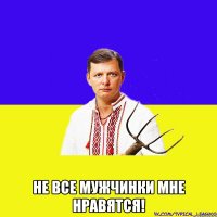  НЕ ВСЕ МУЖЧИНКИ МНЕ НРАВЯТСЯ!