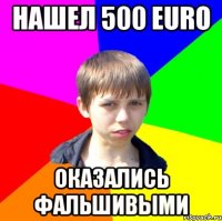 нашел 500 euro оказались фальшивыми