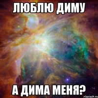 люблю диму а Дима меня?