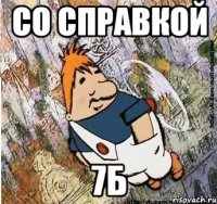 Со справкой 7Б