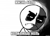 жизнь боль коли любві ноль