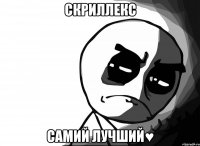 скриллекс самий лучший♥