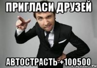 пригласи друзей АвтоСтрасть +100500