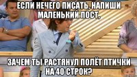 если нечего писать, напиши маленький пост, зачем ты растянул полёт птички на 40 строк?