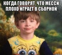 Когда говорят, что Месси плохо играет в сборной 