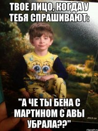 Твое лицо, когда у тебя спрашивают: "А че ты Бена с Мартином с авы убрала??"