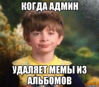 Когда админ Удаляет мемы из альбомов