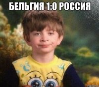 Бельгия 1:0 Россия 