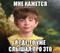 Мне кажется я где-то уже слышал про это