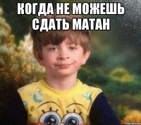 Когда не можешь сдать матан 