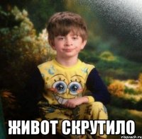  живот скрутило