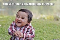 Я ПРИГОТОВИЛ ИМ МАЛЕНЬКИЙ СЮРПРИЗ 