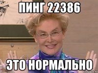 пинг 22386 Это нормально