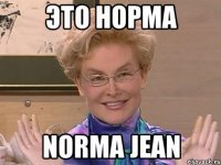 ЭТО НОРМА NORMA JEAN