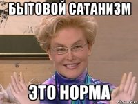 БЫТОВОЙ САТАНИЗМ ЭТО НОРМА