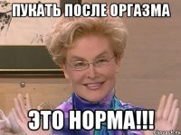 Пукать после оргазма Это норма!!!