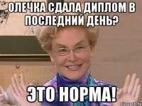 Олечка сдала диплом в последний день? Это норма!