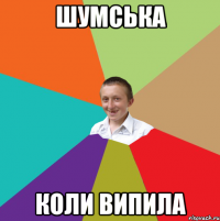 шумська коли випила