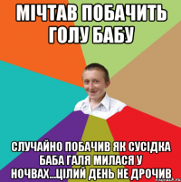 МІЧТАВ ПОБАЧИТЬ ГОЛУ БАБУ СЛУЧАЙНО ПОБАЧИВ ЯК СУСІДКА БАБА ГАЛЯ МИЛАСЯ У НОЧВАХ...ЦІЛИЙ ДЕНЬ НЕ ДРОЧИВ