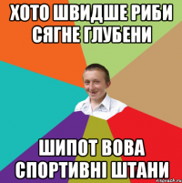 Хото швидше риби сягне глубени Шипот Вова спортивні штани