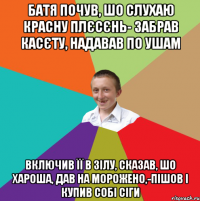 батя почув, шо слухаю красну плєсєнь- забрав касєту, надавав по ушам включив її в ЗІЛу, сказав, шо хароша, дав на морожено,-пішов і купив собі сіги