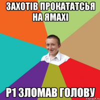 захотів прокататсья на ямахі р1 зломав голову